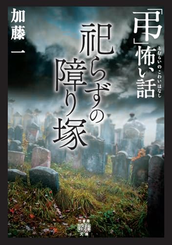 初版第一刷　恐怖箱　58冊セット　竹書房文庫　実話怪談　加藤一著 恐怖箱 怪書 (竹書房怪談文庫 HO 408) | 加藤 一, 雨宮淳司, 神